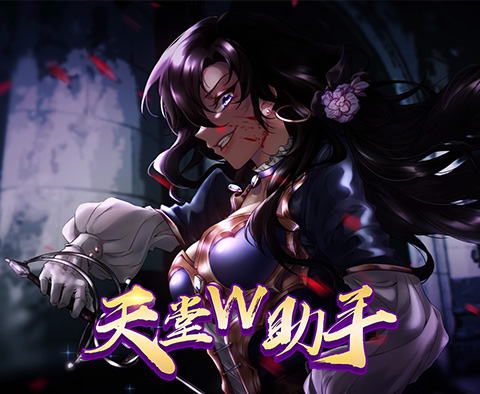 天堂W助手單開