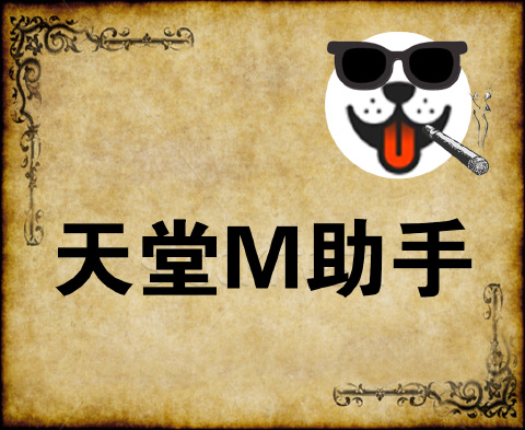 天堂M助手單開