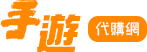 手遊代購網 LOGO