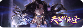 天堂W助手